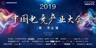 2019第三屆中國電競産業大(dà)會